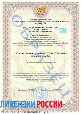 Образец сертификата соответствия аудитора №ST.RU.EXP.00006174-2 Прохоровка Сертификат ISO 22000